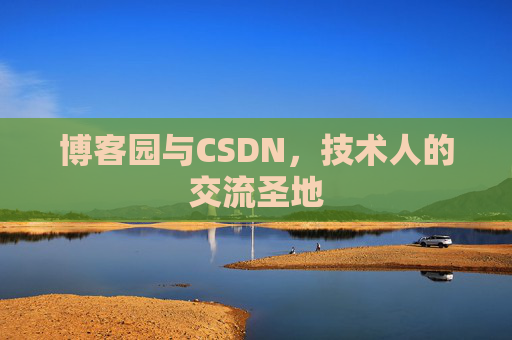 博客园与CSDN，技术人的交流圣地